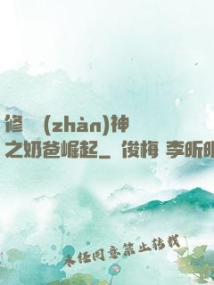 修羅戰(zhàn)神之奶爸崛起